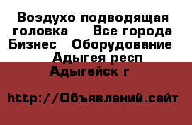 Воздухо подводящая головка . - Все города Бизнес » Оборудование   . Адыгея респ.,Адыгейск г.